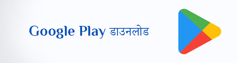 प्ले स्टोर APK डाउनलोड करें (Google Play) एप्लीकेशन अपडेट करें और इंस्टॉल करें